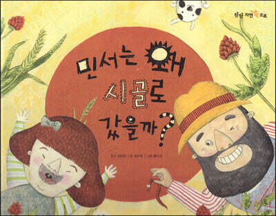 민서는 왜 시골로 갔을까