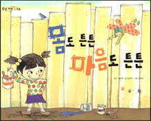 몸도 튼튼 마음도 튼튼