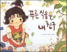 푸른 식물은 내 친구