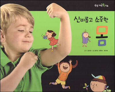 신비롭고 소중한 몸