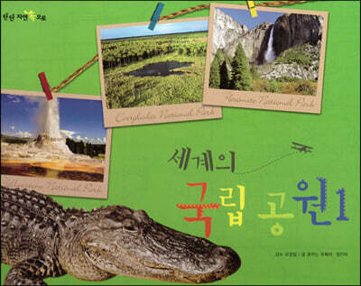 세계의 국립 공원1