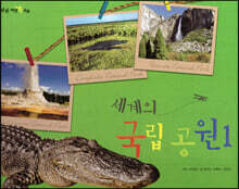 세계의 국립 공원1