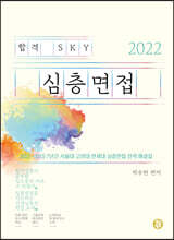 2022 합격 SKY 심층면접