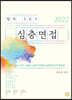 2022 합격 SKY 심층면접