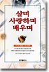 살며 사랑하며 배우며