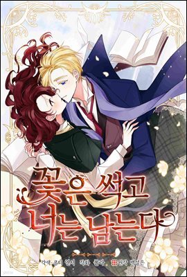[대여] [연재] 꽃은 썩고 너는 남는다 10화