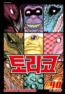 토리코 40권