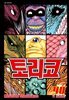 토리코 40권
