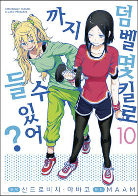 덤벨 몇 킬로까지 들 수 있어? 10권