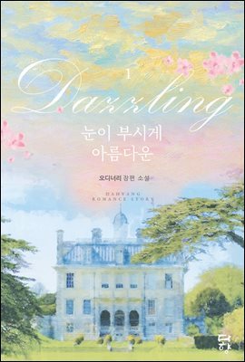 Dazzling(눈이 부시게 아름다운) 1권