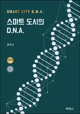 스마트 도시의 D.N.A.