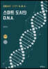 스마트 도시의 D.N.A.