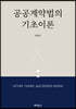 공공계약법의 기초이론