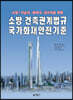 소방·건축관계법규 국가화재안전기준
