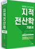 2022 지적직공무원 지적전산학 기본서