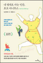 내 멋대로 사는 인간, 호모 아니무스