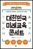 대한민국 미래교육 콘서트