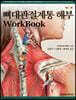 뼈대관절계통 해부 Workbook