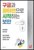 구글과 파이썬으로 시작하는 보안