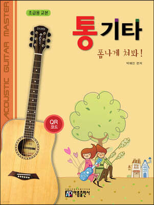 통기타 폼나게 쳐봐!