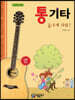 통기타 폼나게 쳐봐!