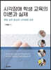 시각장애 학생 교육의 이론과 실제