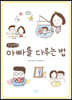 아빠를 다루는 법 (큰글씨책)
