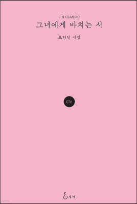 그녀에게 바치는 시