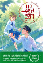 나의 수호신 크리커