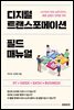 디지털 트랜스포메이션 필드 매뉴얼