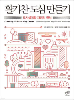 활기찬 도심 만들기