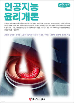 인공지능 윤리 개론 (큰글씨책)