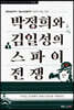 박정희와 김일성의 스파이 전쟁