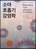 소아 호흡기 감염학