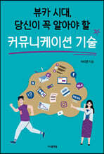뷰카 시대, 당신이 꼭 알아야 할 커뮤니케이션 기술