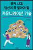 뷰카 시대, 당신이 꼭 알아야 할 커뮤니케이션 기술