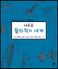 새로운 물리학의 세계