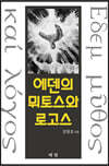 에덴의 미토스와 로고스