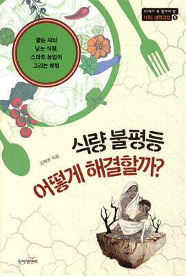 식량 불평등 어떻게 해결할까?