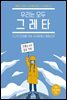 우리는 모두 그레타