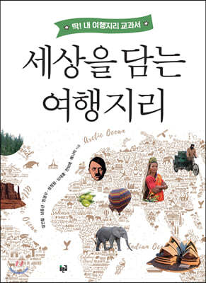 세상을 담는 여행지리