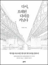 다시, 오래된 다리를 거닐다