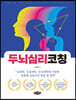 두뇌심리코칭