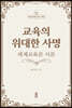 교육의 위대한 사명
