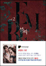 불씨 2
