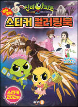 신비아파트 고스트볼Z 어둠의 퇴마사 : 오싹오싹 스티커 컬러링북