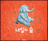 내일의 숲
