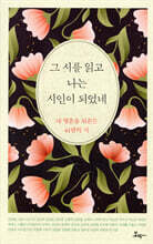 그 시를 읽고 나는 시인이 되었네