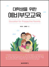대학생을 위한 예비부모교육