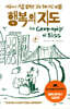 행복의 지도